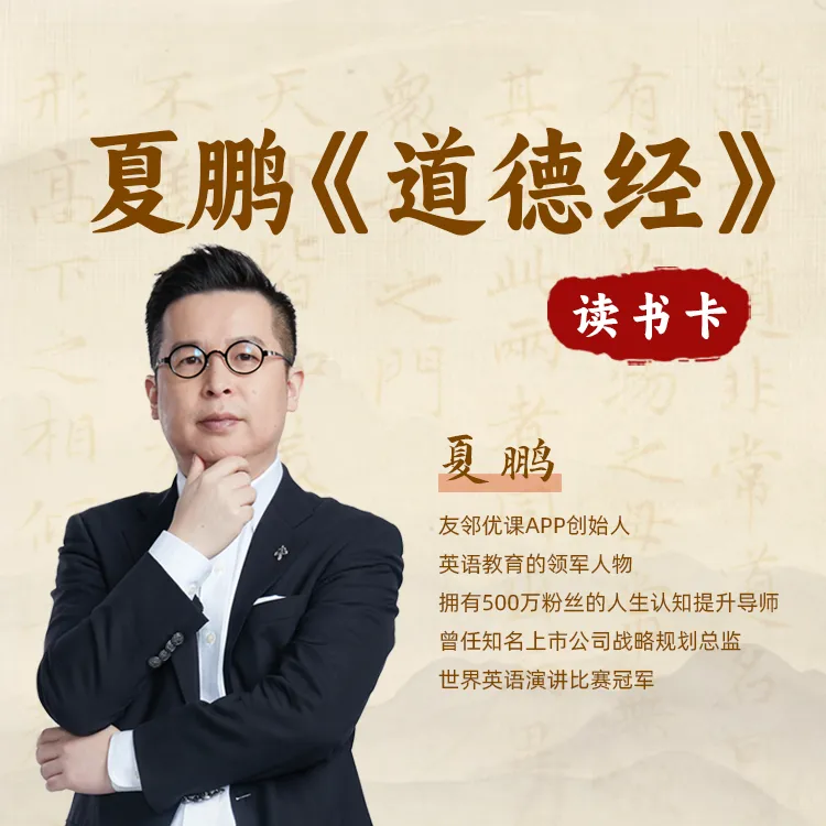 夏鹏讲《道德经》读书卡