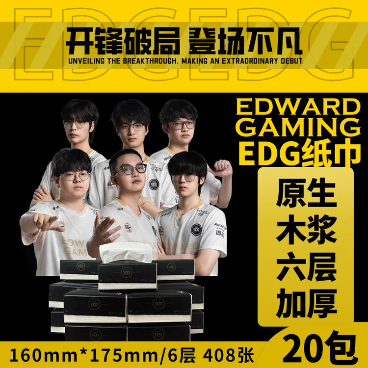 EDG联名纸巾/20包/6层加厚/加大干湿两用抽纸