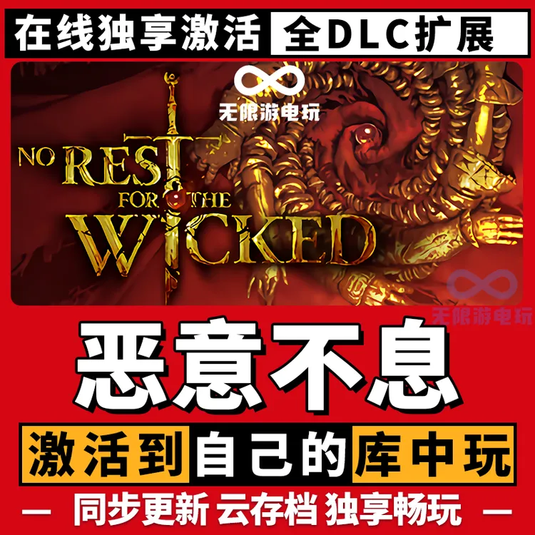 恶意不息 激活码 全球区 CDKEY 激活入库 pc电脑游戏