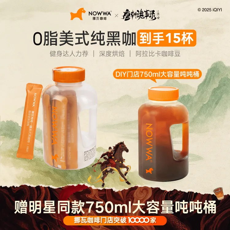 Nowwa/挪瓦吨吨一桶美式黑咖啡速溶0脂浓缩门店同款