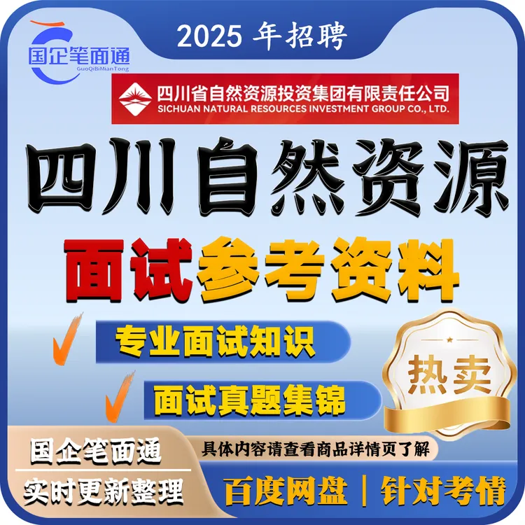 四川自然资源面试参考资料