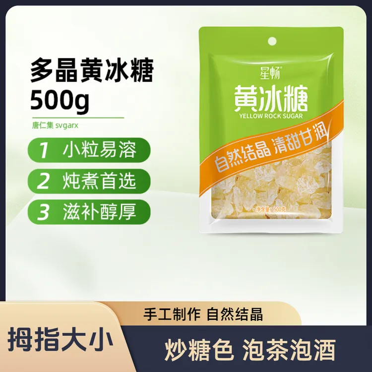 小颗粒多晶体黄冰糖500g家用纯正甘蔗食糖煲汤泡酒烹饪调味专用