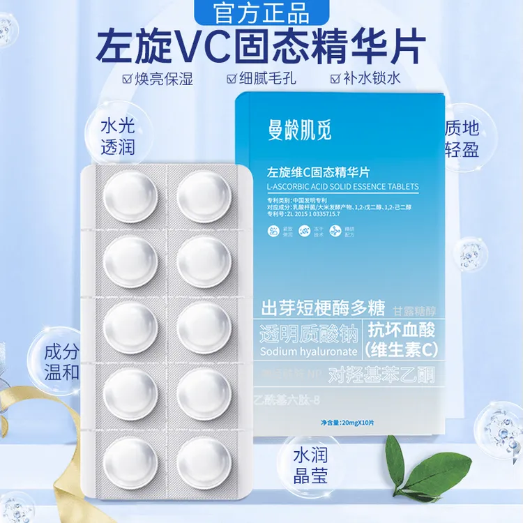 【爆款特卖】左旋VC冻干片提亮肤色维C寡肽水解精华片焕亮嫩肤水光