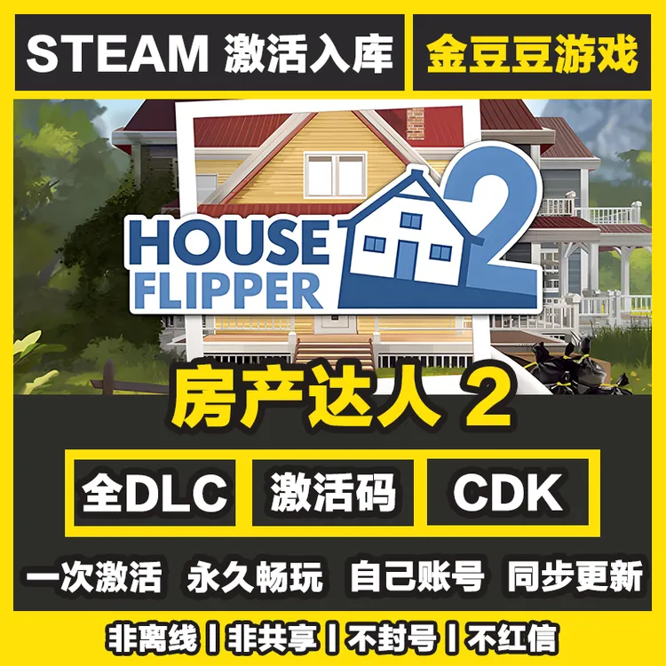 房产达人2 正版cdk steam正版 激活码 全DLC 激活入库 电脑游戏