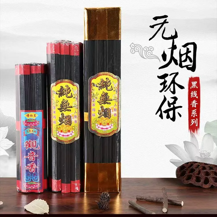 黑色天然纯无烟线香无烟香室内家用室外香熏不辣眼不呛人