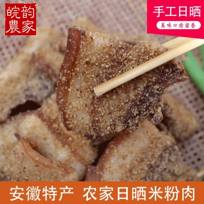 安徽咸货六安特产 农家自制五花米粉肉 日晒火渣肉 粉蒸肉 500g