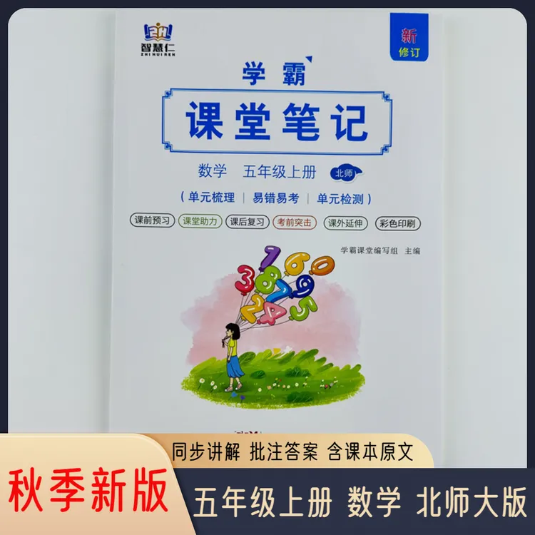 2025五年级上册数学北师大版课堂笔记同步教材辅导课外资料全解册