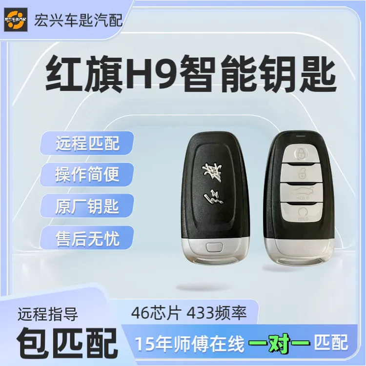 远程匹配红旗H9智能卡红旗H9智能钥匙 红旗H9智能遥控钥匙46芯片