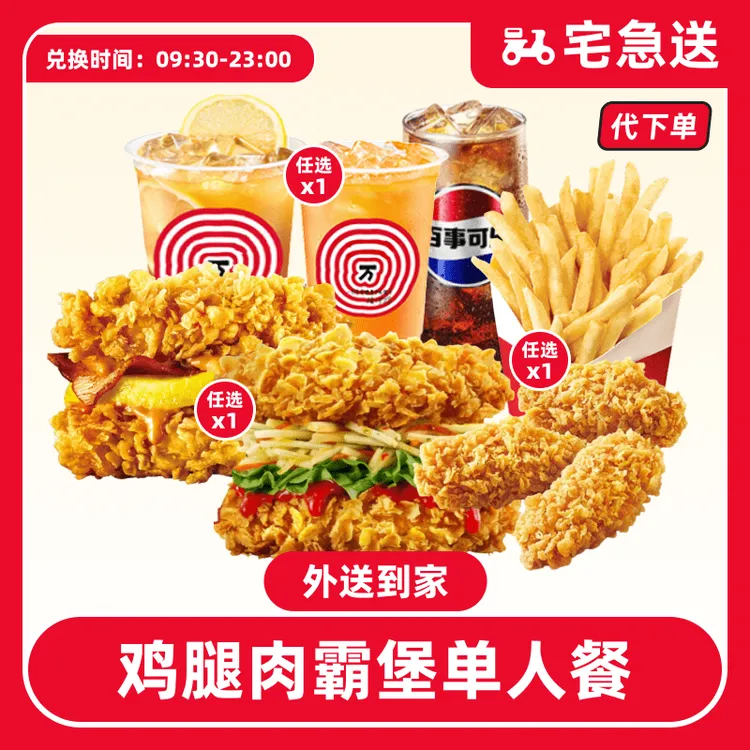 【代下单】肯德基鸡腿肉霸堡单人餐电子兑换券【外送到家/免配送费】