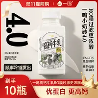 一鸣【双十一大促】低温高钙牛乳10瓶新鲜营养早餐乳蛋白原生冷藏