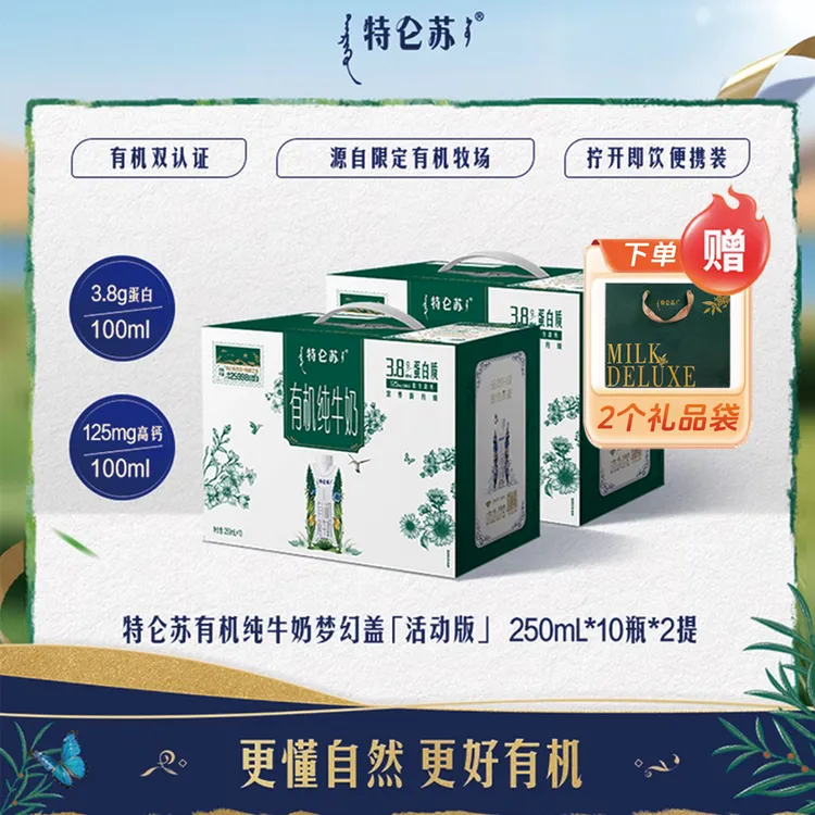 【12月新货/配礼袋】特仑苏高钙有机纯牛奶梦幻盖250ml×10盒×2箱 装