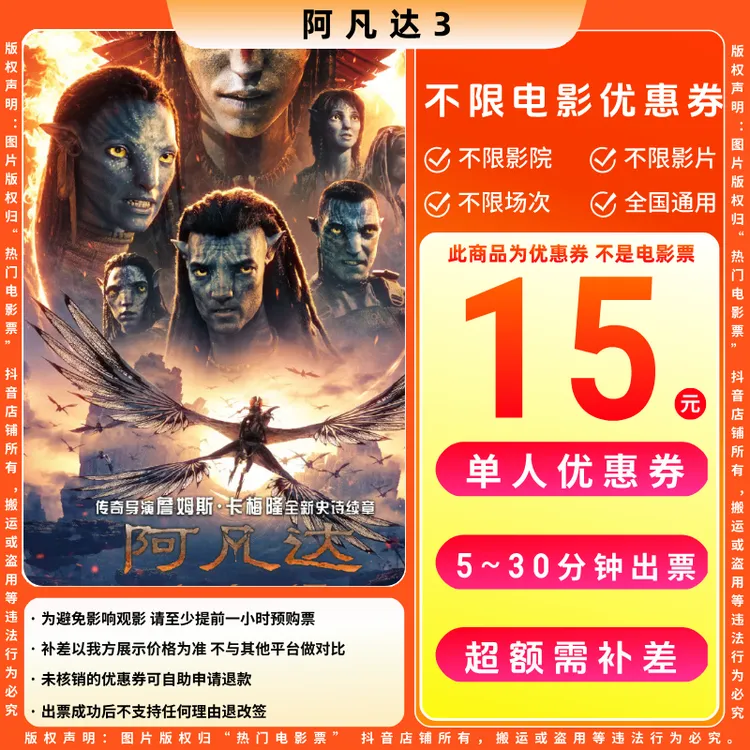 【阿凡达3电影票代金券】15元单人电影票优惠券电影票抖音团票
