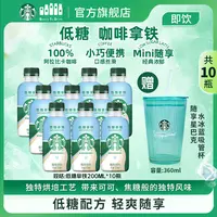赠水冰蓝吸管杯星巴克咖啡星小咖低糖拿铁200ml*10便携装夏季饮料