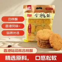 哒司合桃酥饼干传统中式香酥糕点代餐传统香港风味特产糕点零食