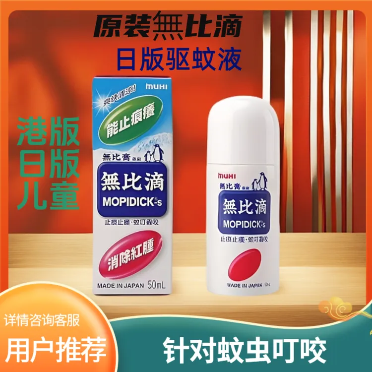 日版港版无比滴驱蚊液止痒抑菌清凉爽肤舒爽便携带大小学生军训