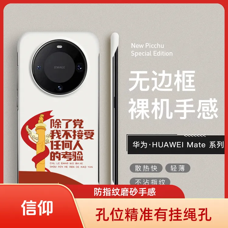 适用于华为mate70/60/50/40 除了党不接受任何人的考验超薄手机壳