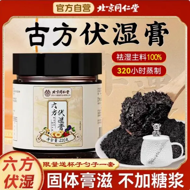 【袪湿膏】同仁堂伏湿膏五指毛桃膏减体重伏湿茯苓祛湿茯苓膏养庆堂