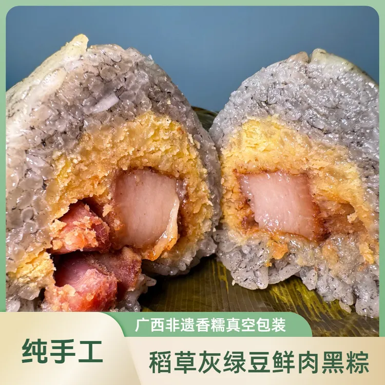 广西非遗手工稻草灰绿豆鲜肉黑粽150g纯手工古法食养香糯真空包装
