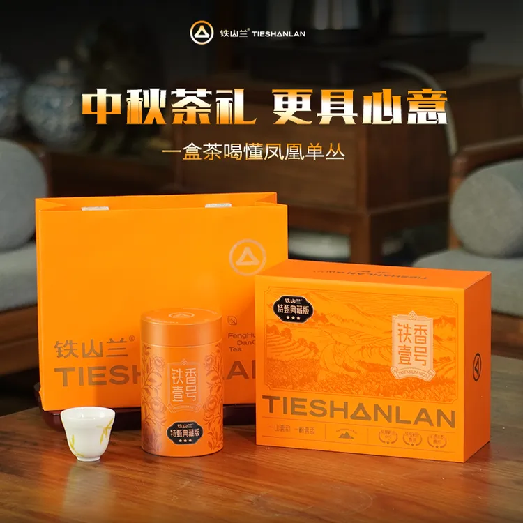 【铁山兰】中秋茶礼 凤凰单丛茶