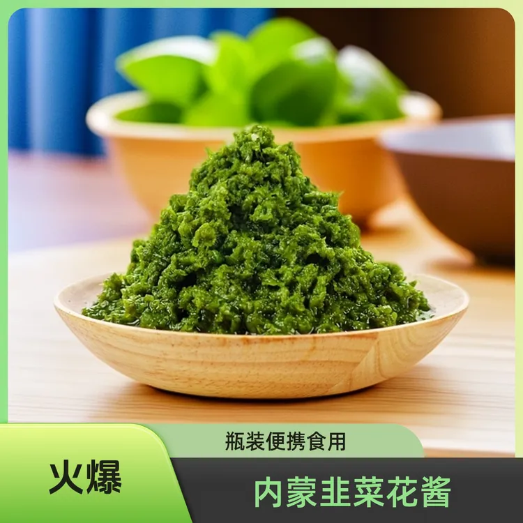 韭菜花酱草原野生韭菜花新鲜火锅食材蘸料袋装瓶装下饭菜咸菜农家