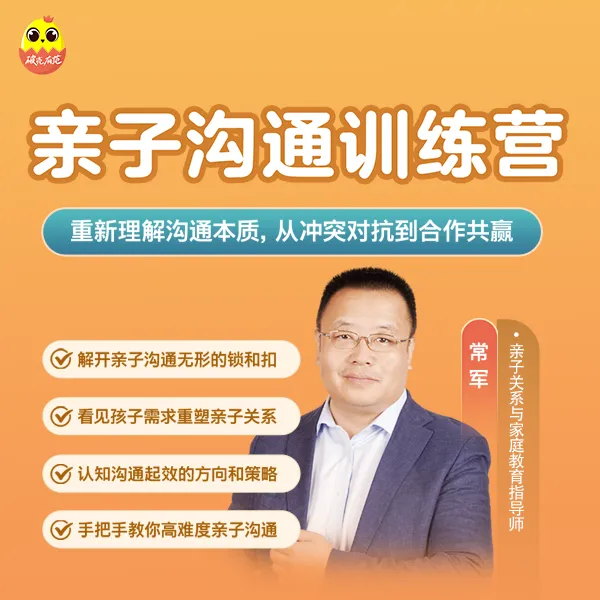 常军亲授：亲子沟通心理学