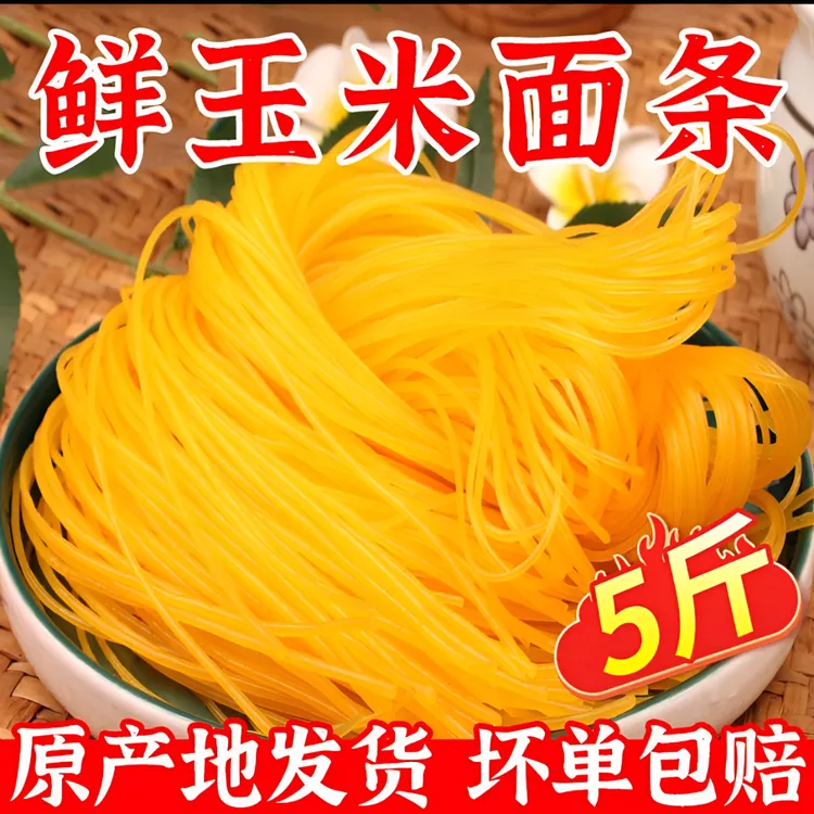 【到手五斤/袋】东北玉米面条荞麦面条低脂粗粮半干鲜面低脂肪