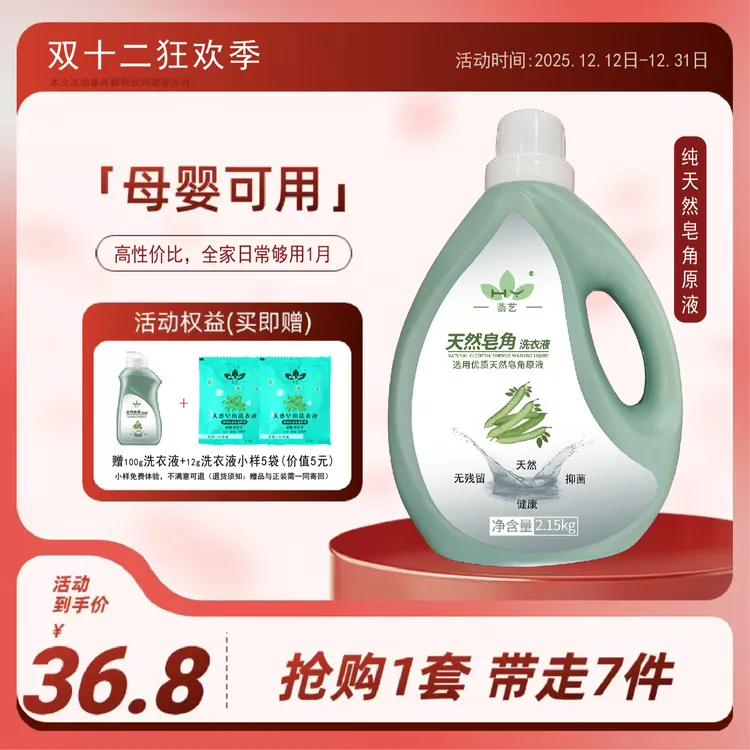 双十二天然皂角洗衣液赠120g洗衣液价值5元+小样5袋亲肤