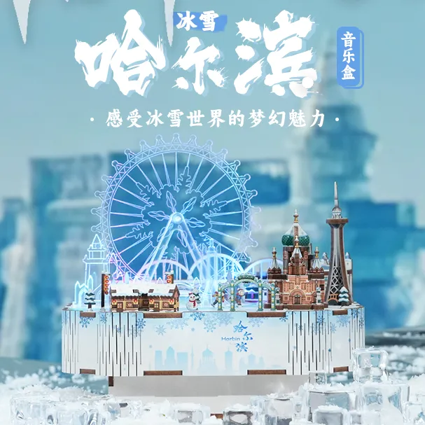 同趣旗舰店冬日氛围哈尔滨拼装DIY音乐盒文创礼品玩具圣诞礼物