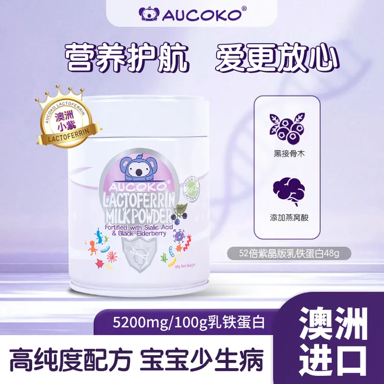 AUCOKO澳洲小紫买二送一紫晶52倍超强版乳铁蛋白48g
