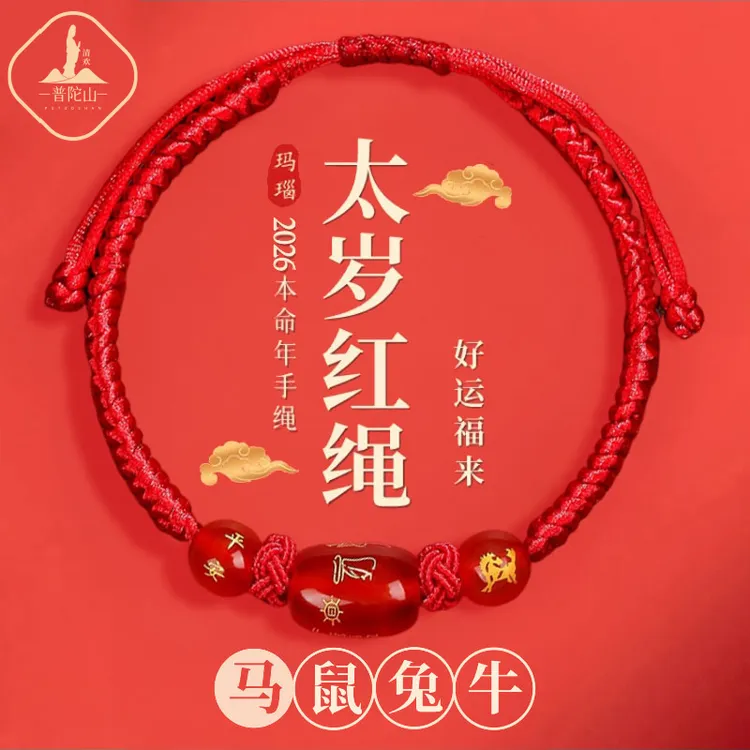普陀山2026马本命年红绳手链鼠牛兔红编织绳太岁化护身符男女礼物