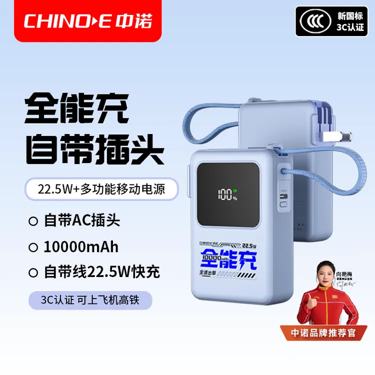 【3C认证】中诺新品1万毫安22.5W快充折叠AC插头带线全能充电宝