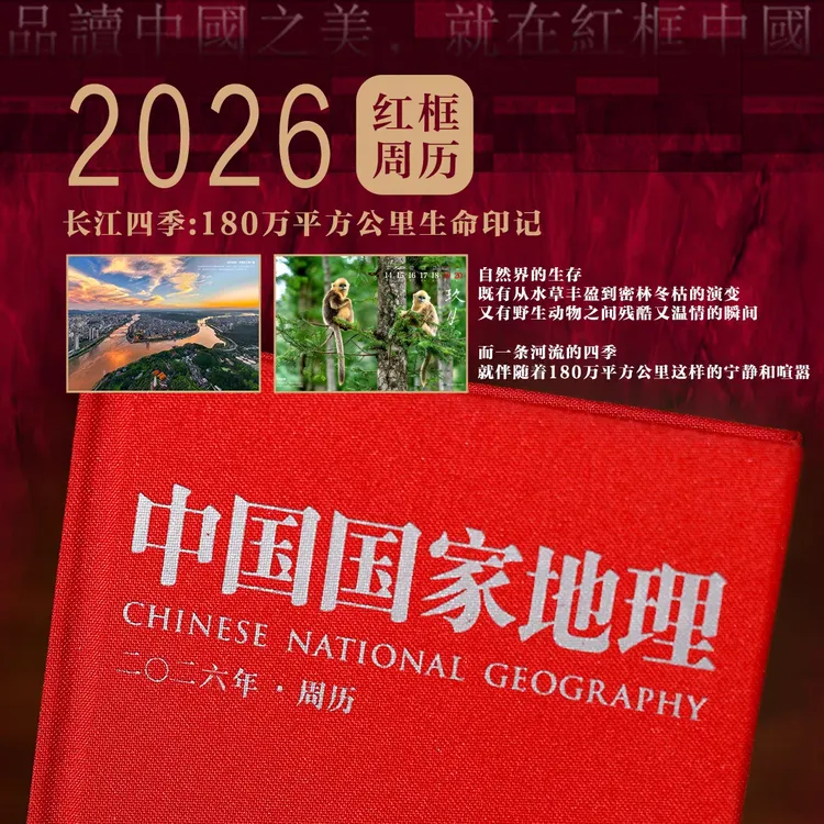 2026年《中国国家地理》红框周历：长江四季-180万平方公里生命印记