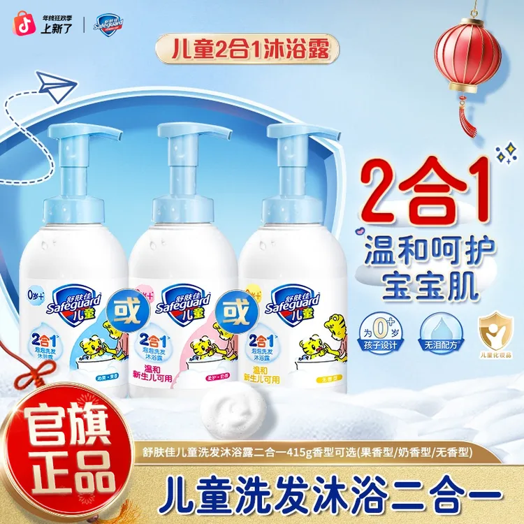 【新生儿可用】舒肤佳洗发沐浴二合一沐浴乳温和泡沫家用装母婴儿童