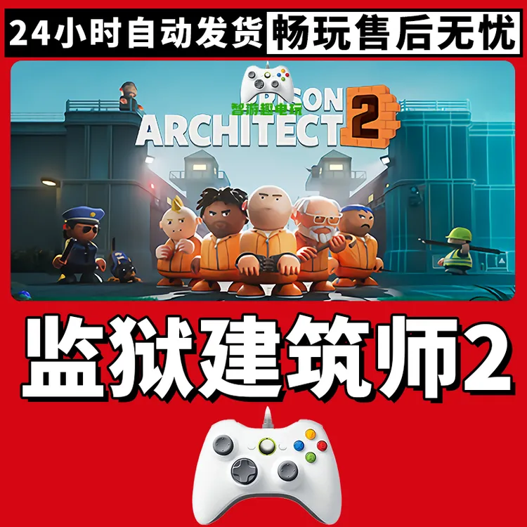 【监狱建筑师2】游戏入库支持PC有线游戏手柄蓝牙无线双人
