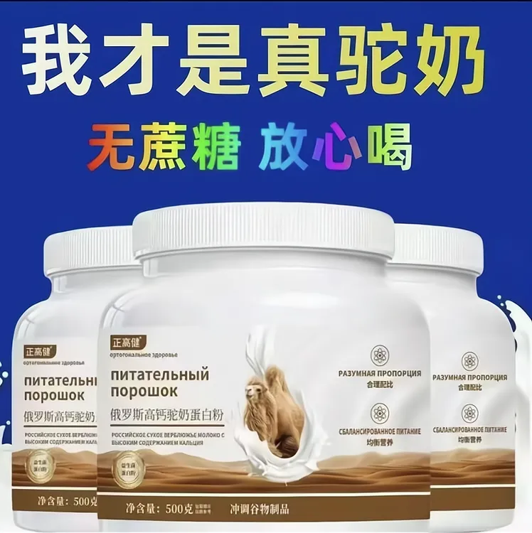 【买一斤送一斤】俄罗斯脱脂驼乳粉高钙营养适合中老年人