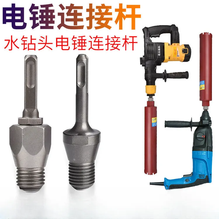 电锤转水钻机接杆 墙壁开孔器圆柄方柄长转换接头 电动扳手转水钻