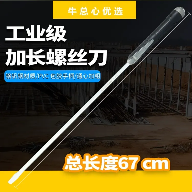 【心优选】工业级加长螺丝刀67cm