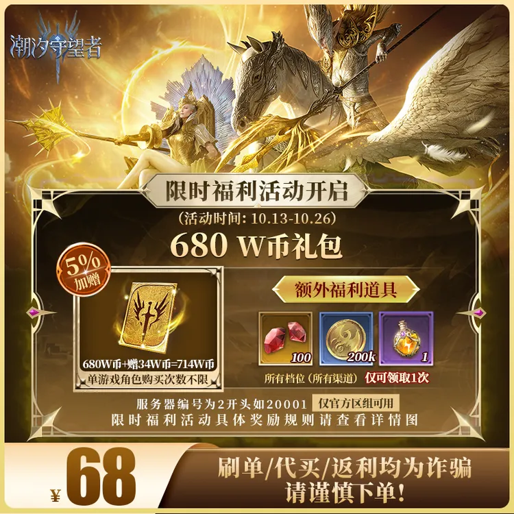 潮汐守望者官方【680 W币礼包】限官服 刷单/代买/返利均为诈骗