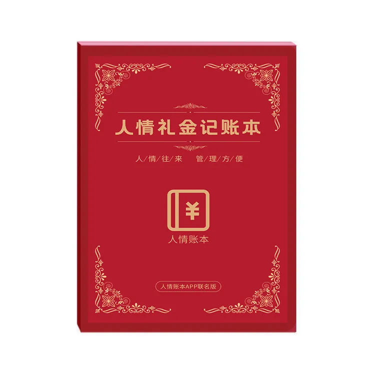 【联名款】婚庆记账人情账本往来礼金记录本礼单随礼结婚随份子