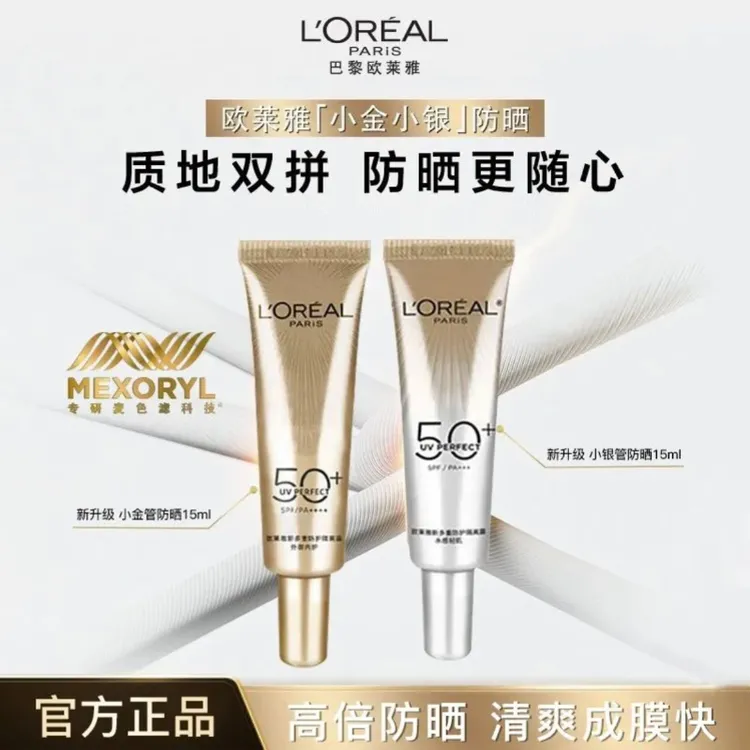 L'ORÉAL/欧莱雅小金管小银管防晒防水户外防紫外线多重防护隔离