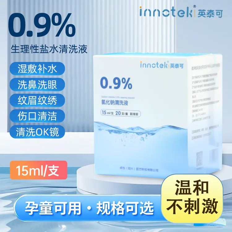 15ml生理性盐水湿敷敷脸小支氯化钠清洗液纹绣眉洗ok镜清洗鼻腔