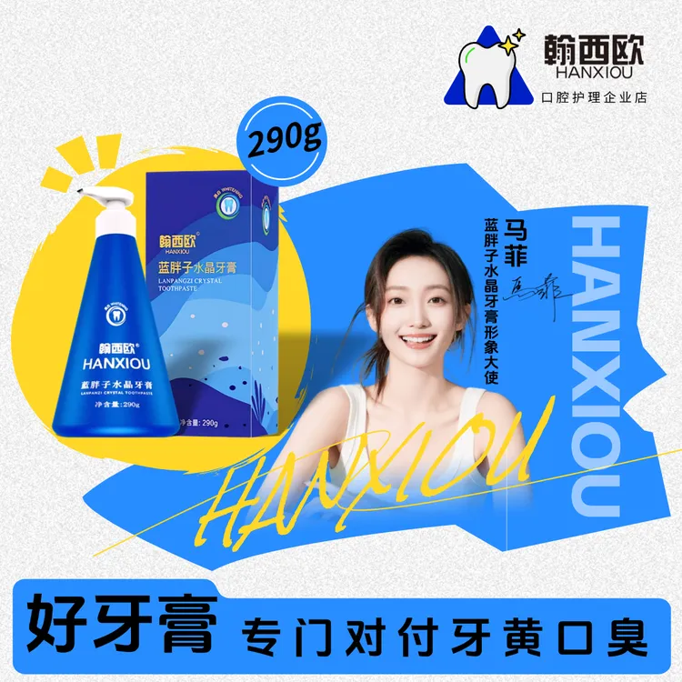 牙黄口臭的就用蓝胖子水晶牙膏【全新升级】HANXIOU去渍美白祛口气