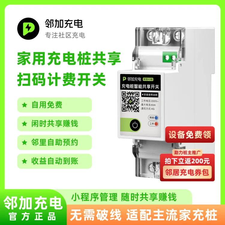 邻加充电私桩共享计费赚钱充电桩家充升级4G远程控制开关