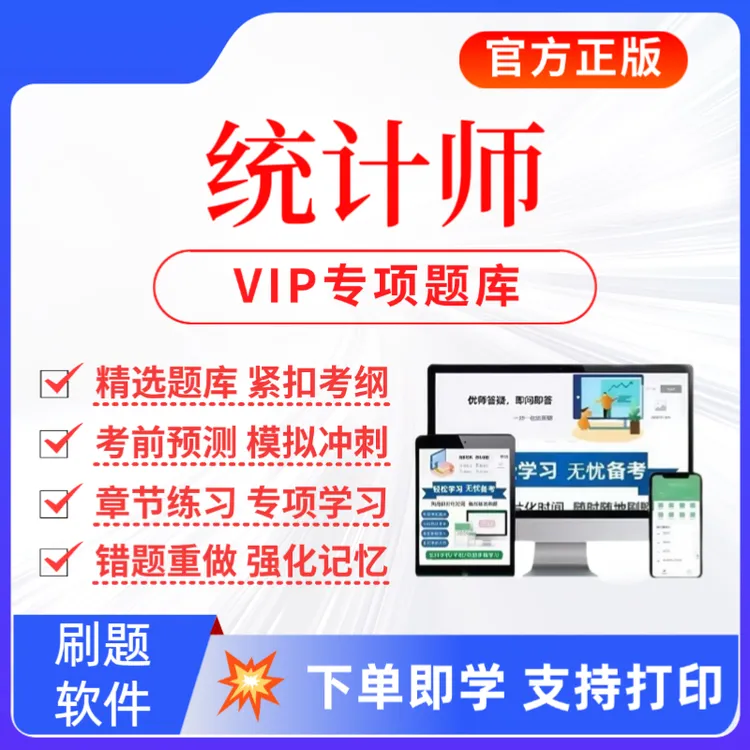 2026统计师考试题库初级统计师复习资料统计师历年真题统计师预测