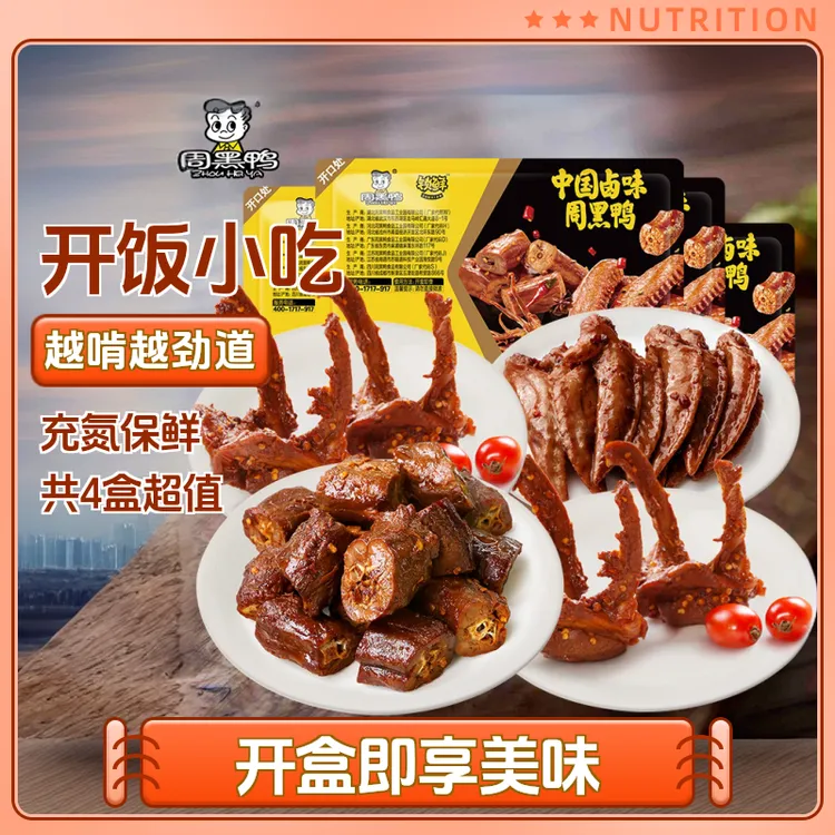 【周黑鸭】锁鲜卤鸭脖135g锁骨150gx2鸡翅尖100g共4盒甜辣解馋零食