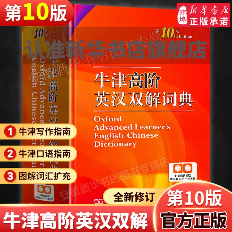 新版牛津高阶英汉双解词典（第十版）英语工具书