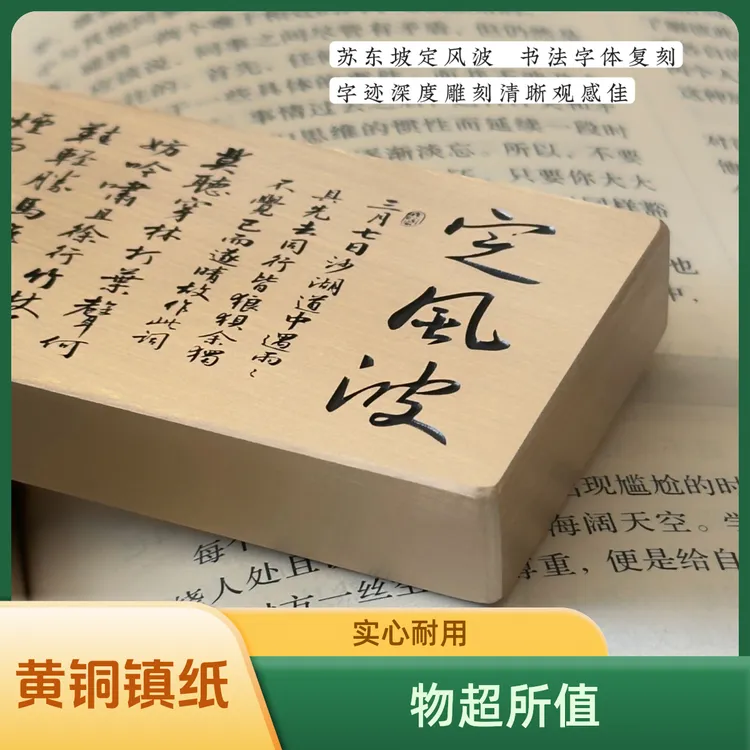 实心黄铜金属镇纸镇尺书镇中国风读书压条深雕刻定风波书法定制
