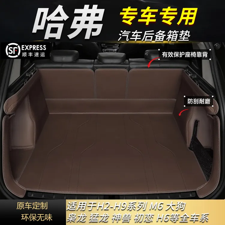 递归驱动【哈弗车系专拍】哈弗H9/H6/猛龙/大狗/枭龙等汽车后备箱垫保护垫子