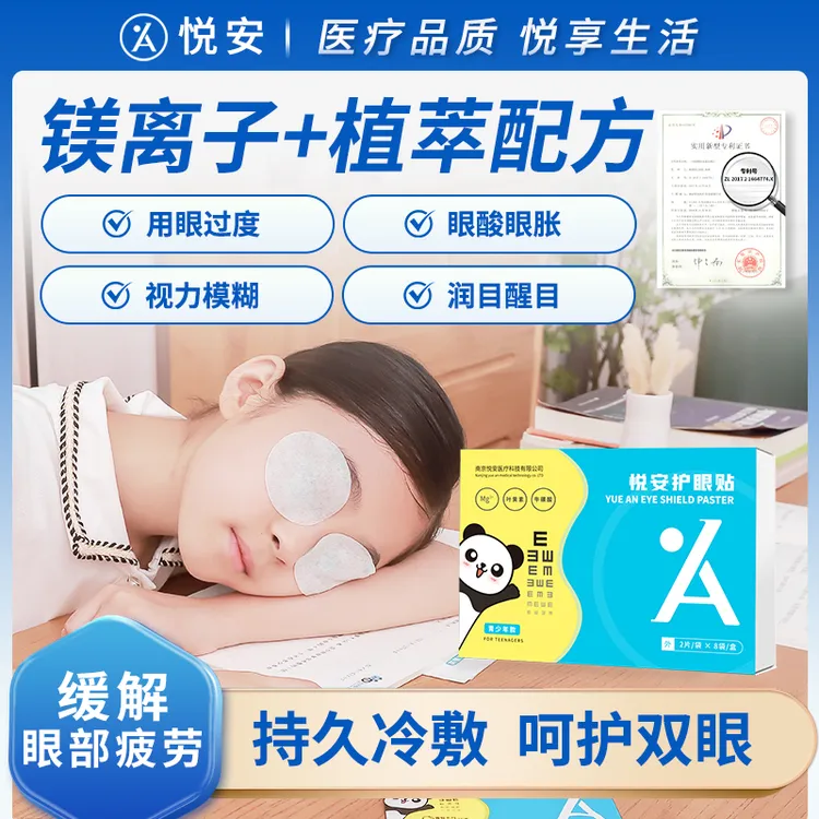悦安冷敷护眼贴叶黄素眼干涩疲劳学生熬夜润眼镁离子水凝胶8袋/盒