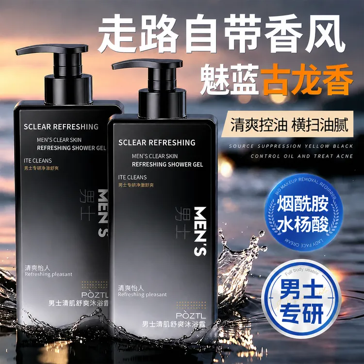 【央妈力荐】魅蓝男士沐浴露清爽控油祛痘古龙香氛保湿清洁留香推荐